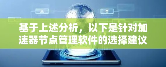 基于上述分析，以下是针对加速器节点管理软件的选择建议