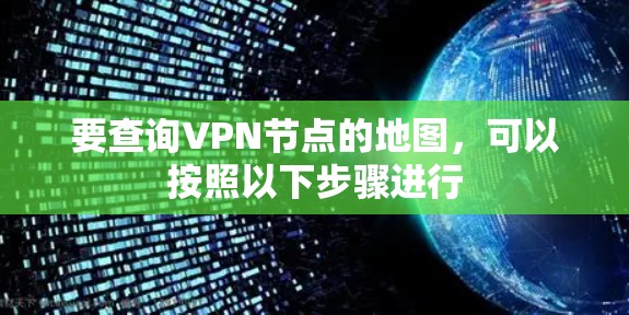 要查询VPN节点的地图，可以按照以下步骤进行