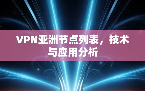 VPN亚洲节点列表，技术与应用分析