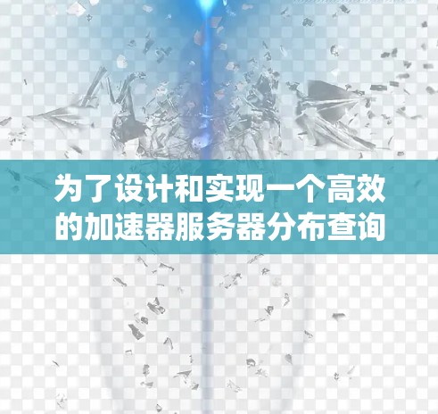 为了设计和实现一个高效的加速器服务器分布查询系统，可以按照以下步骤进行