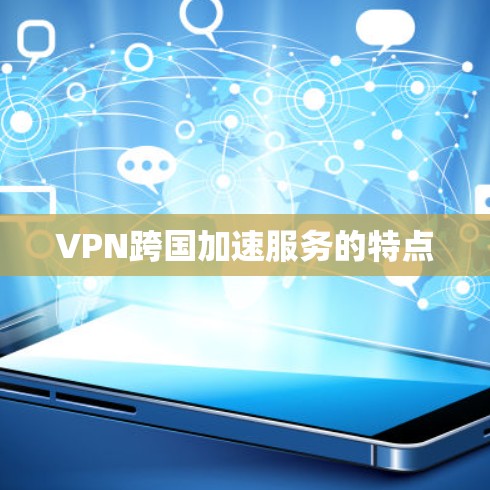 VPN跨国加速服务的特点