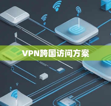 VPN跨国访问方案