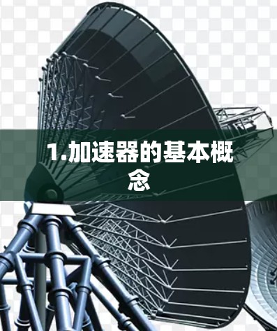 1.加速器的基本概念