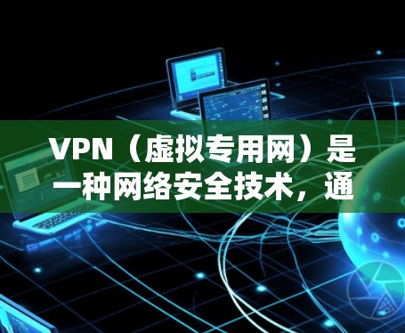 VPN（虚拟专用网）是一种网络安全技术，通过建立加密的通道，保护用户的网络活动不被监控或窃取。如果你正在寻找欧洲地区的VPN服务器节点，以下是一些常见的欧洲国家和地区的VPN服务器