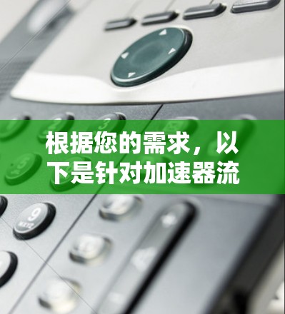 根据您的需求，以下是针对加速器流畅网络工具的分步建议