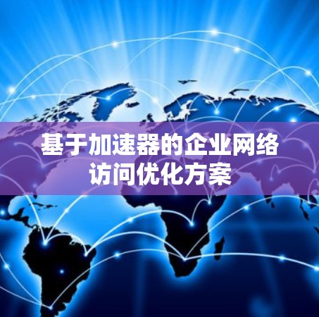 基于加速器的企业网络访问优化方案