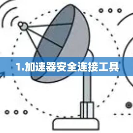 1.加速器安全连接工具