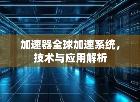 加速器全球加速系统，技术与应用解析