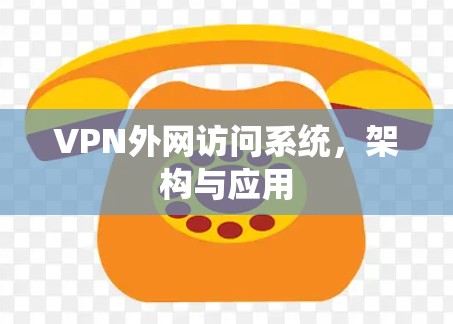 VPN外网访问系统，架构与应用