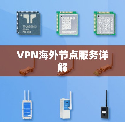 VPN海外节点服务详解