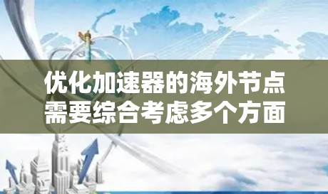 优化加速器的海外节点需要综合考虑多个方面，以确保其高效运行和稳定性。以下是优化策略的总结