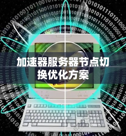 加速器服务器节点切换优化方案