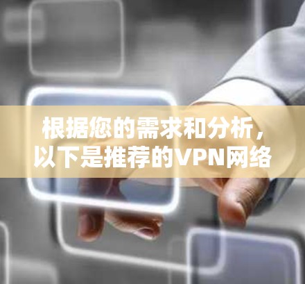 根据您的需求和分析，以下是推荐的VPN网络代理软件
