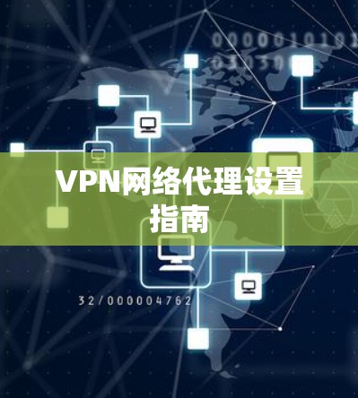 VPN网络代理设置指南
