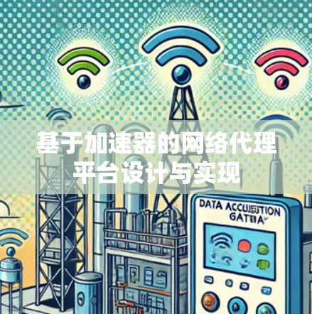 基于加速器的网络代理平台设计与实现