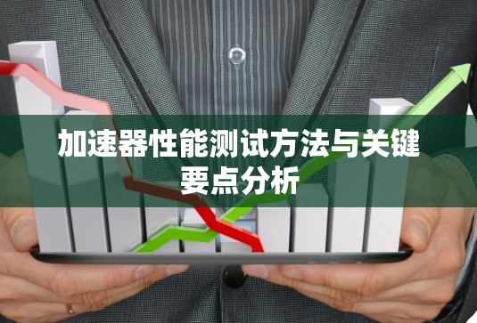 加速器性能测试方法与关键要点分析
