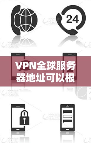VPN全球服务器地址可以根据你的需求和目标国家/地区选择。以下是一些常见的VPN服务提供商及其服务器地址的例子