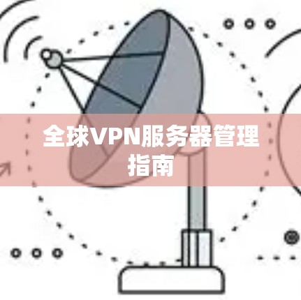 全球VPN服务器管理指南