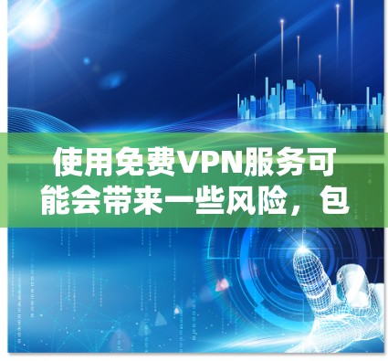 使用免费VPN服务可能会带来一些风险，包括数据泄露、隐私问题以及可能的法律问题。然而，如果你仍然想寻找一些免费的VPN服务，这里是一些可能的选择（请注意，这些信息仅供参考，使用前应谨慎考虑）