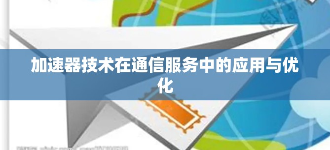 加速器技术在通信服务中的应用与优化