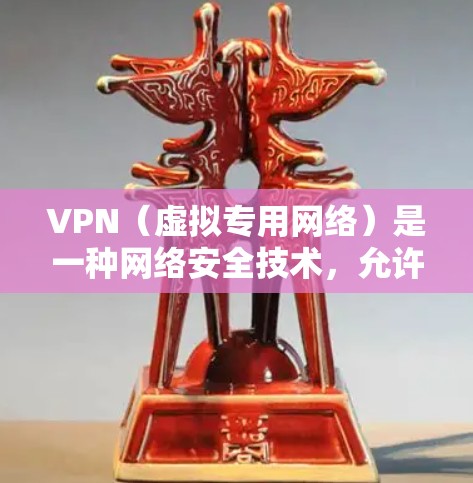 VPN（虚拟专用网络）是一种网络安全技术，允许用户在公共网络上建立安全的连接，防止数据泄露和网络监控。对于多平台使用VPN，以下是一些常见的场景和方法
