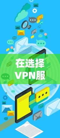 在选择VPN服务时，用户可以参考以下推荐的知名VPN服务提供商，这些公司在市场上具有良好的信誉和口碑