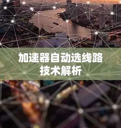 加速器自动选线路技术解析