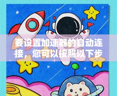 要设置加速器的自动连接，您可以按照以下步骤进行