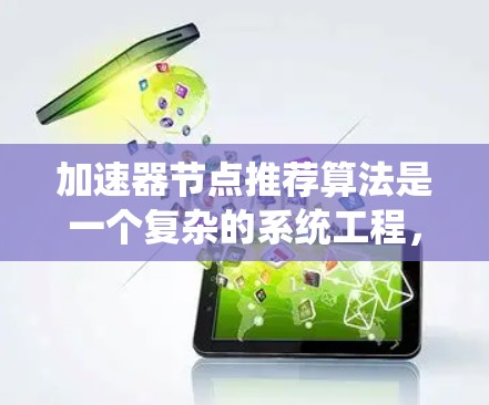 加速器节点推荐算法是一个复杂的系统工程，旨在优化任务在分布式集群中的运行效率。以下是对该算法的详细分析和总结