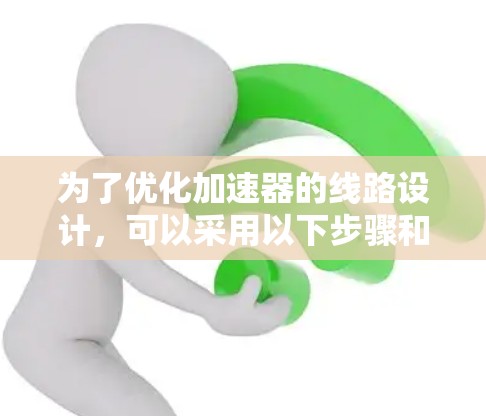 为了优化加速器的线路设计，可以采用以下步骤和工具