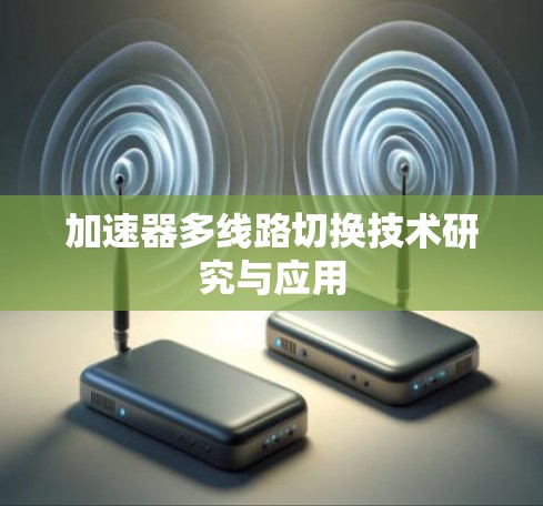 加速器多线路切换技术研究与应用