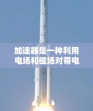 加速器是一种利用电场和磁场对带电粒子进行加速的设备，常用于粒子物理实验。加速器线路的故障检测是确保实验顺利进行的重要步骤。以下是关于加速器线路故障检测的一些关键点和方法