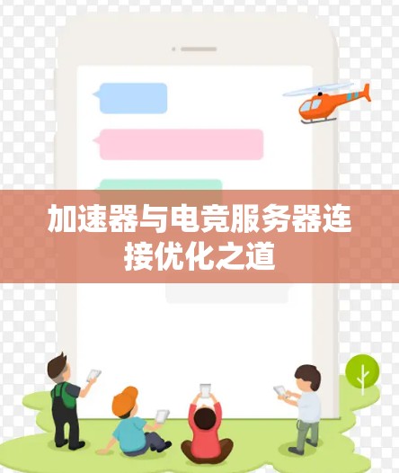 加速器与电竞服务器连接优化之道