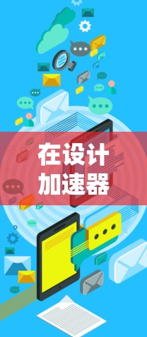 在设计加速器影音访问方案时，可以遵循以下步骤来优化影音数据的处理和访问性能