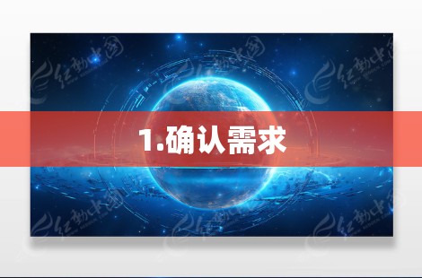 1.确认需求