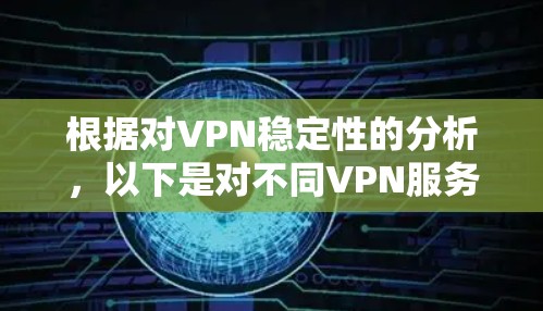 根据对VPN稳定性的分析，以下是对不同VPN服务在稳定性方面的排名和建议