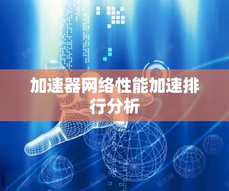 加速器网络性能加速排行分析
