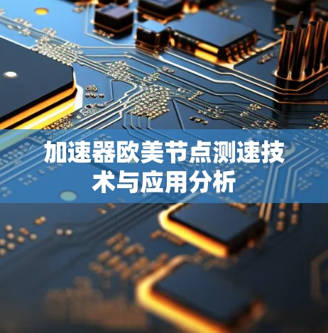 加速器欧美节点测速技术与应用分析