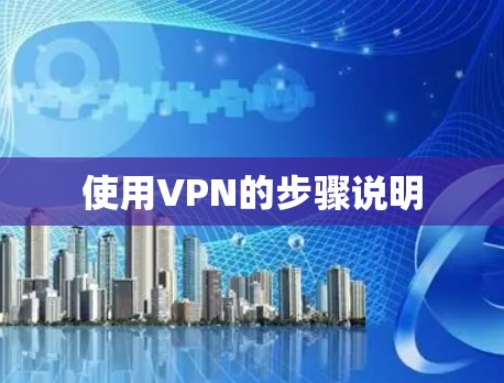 使用VPN的步骤说明