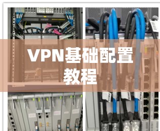 VPN基础配置教程