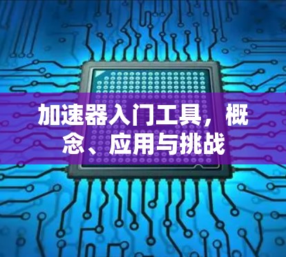 加速器入门工具，概念、应用与挑战