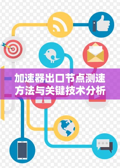 加速器出口节点测速方法与关键技术分析
