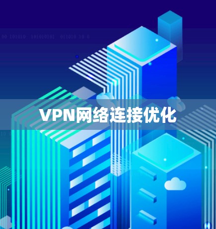VPN网络连接优化