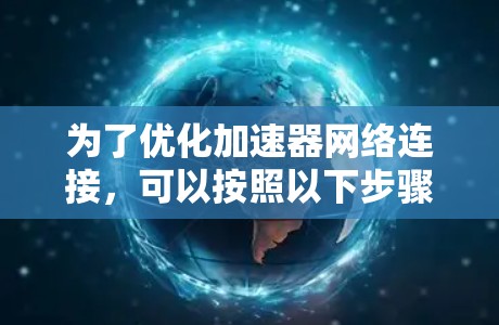 为了优化加速器网络连接，可以按照以下步骤进行