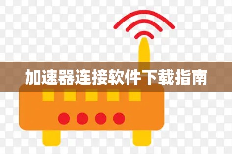 加速器连接软件下载指南