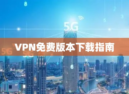 VPN免费版本下载指南