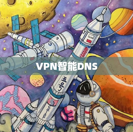 VPN智能DNS