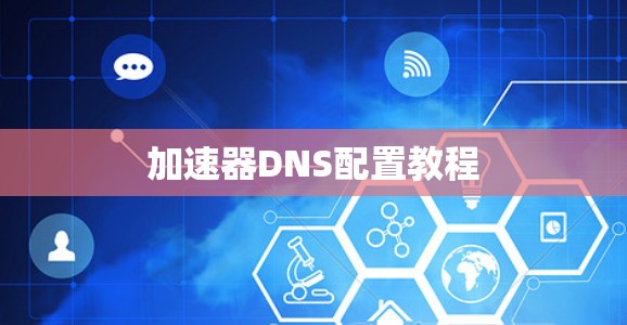 加速器DNS配置教程