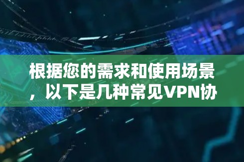 根据您的需求和使用场景，以下是几种常见VPN协议的比较，帮助您做出明智的选择