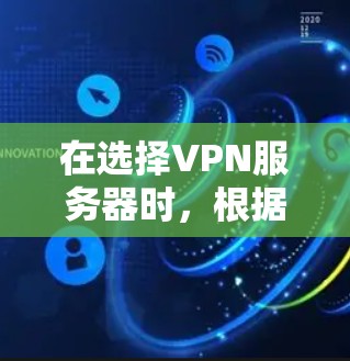 在选择VPN服务器时，根据你的需求和优先级来决定最合适的方案。以下是针对不同需求的推荐